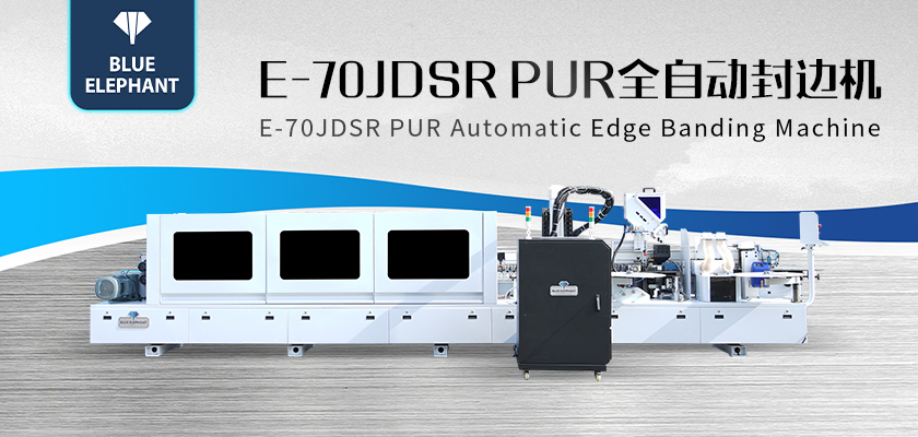 E-70JDSR-PUR全自封边机 E-70JDSR-PUR全自封边机